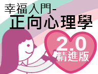 幸福入門－正向心理學 2.0精進版（2026秋季班）