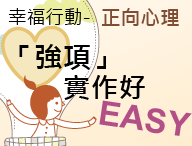 幸福行動－正向心理「強項」實作好 EASY（2026秋季班）
