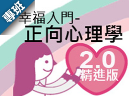 幸福入門-正向心理學（115-1學分班）