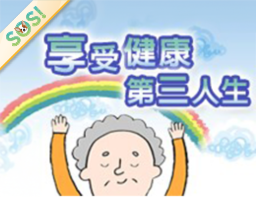 享受健康第三人生（115-1學分班）