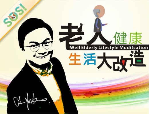 老人健康生活大改造：職能科學之生活應用（115-1學分班）