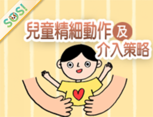 兒童精細動作及介入策略（115-1學分班）