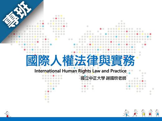 國際人權法律與實務（2026秋季班）