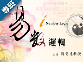 易數邏輯（2026秋季班）
