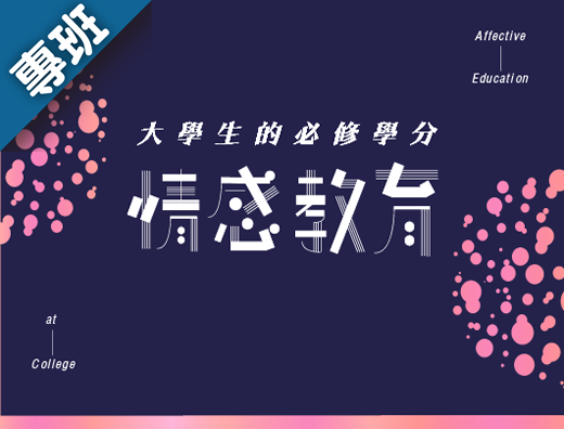 大學生的必修學分-情感教育（2026秋季班）