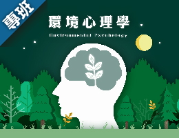 環境心理學（2026秋季班）