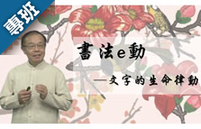 書法e動-文字的生命律動（2026秋季班）