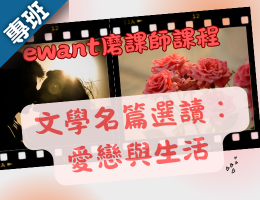 文學名篇選讀：愛戀與生活（2026秋季班）