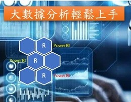 大數據分析輕鬆上手（2026秋季班）