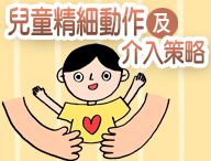 兒童精細動作及介入策略（2026秋季班）