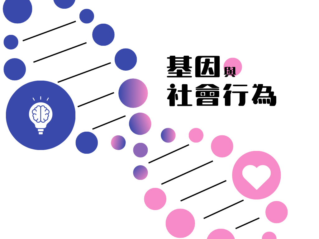 基因與社會行為（2026秋季班）