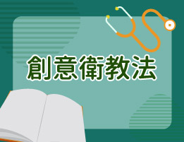 創意衛教法（2026秋季班）