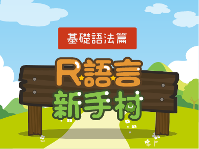 R語言新手村（2026秋季班）
