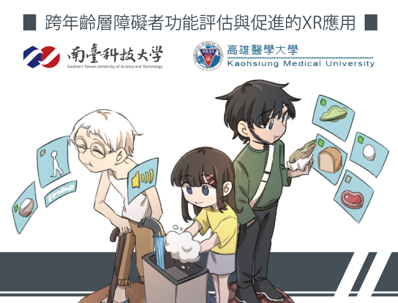 跨年齡層障礙者功能評估與促進的XR應用（2026秋季班）