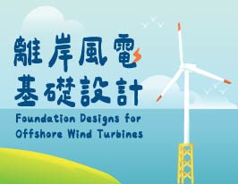 FM-離岸風電基礎設計