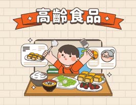 FM-高齡食品