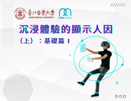 沉浸體驗的顯示人因（上）：基礎篇（2025夏季班）