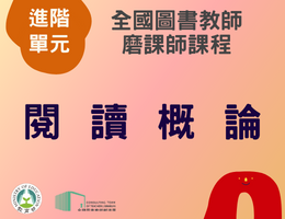 閱讀概論（114年進階）