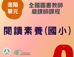 閱讀素養(國小)（114年進階）