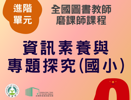 資訊素養與專題探究(國小)（114年進階）