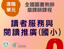 讀者服務與閱讀推廣(國小)（114年進階）