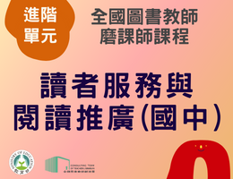 讀者服務與閱讀推廣(國中)（114年進階）