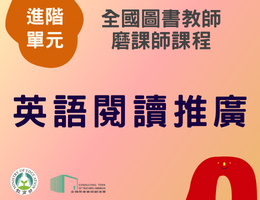 英語閱讀推廣（114年進階）