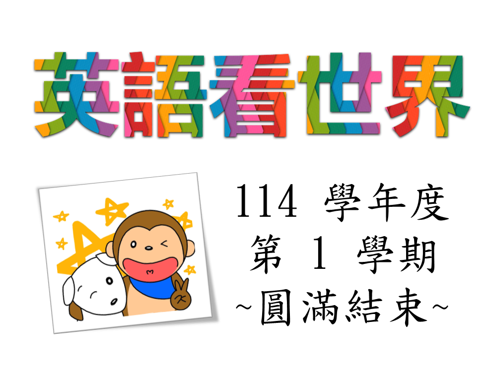 數位輔助--YouTube英語看世界（2025秋季班）