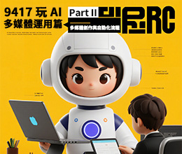 9417玩AI-Part II-多媒體運用篇