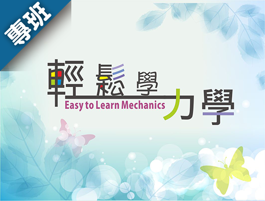 輕鬆學力學（114-1學分班）