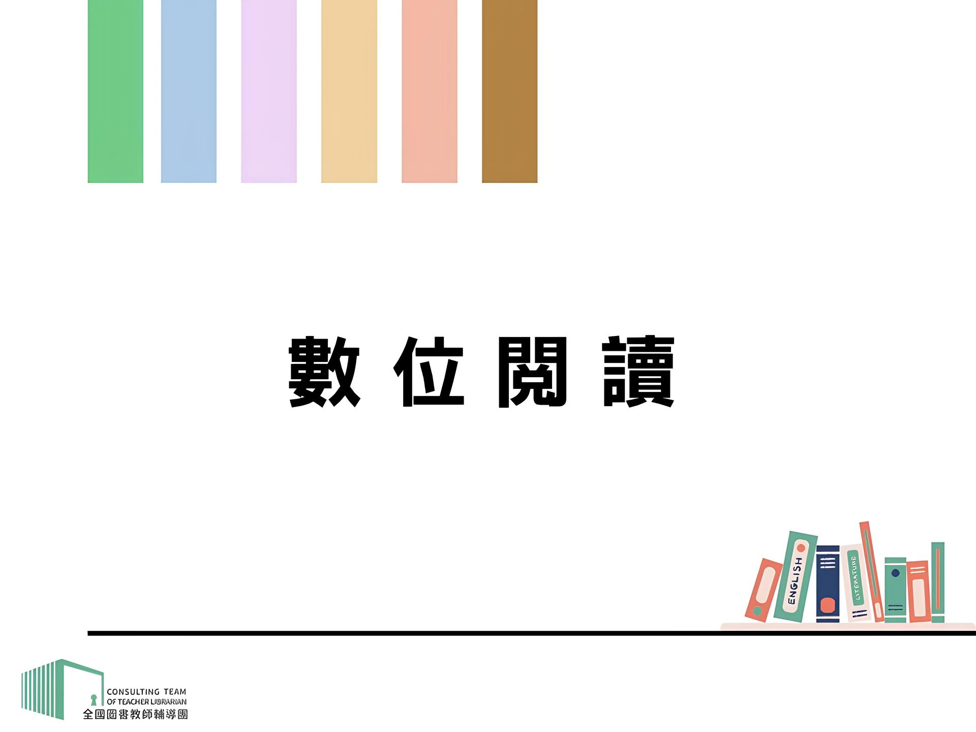 數位閱讀（115年）