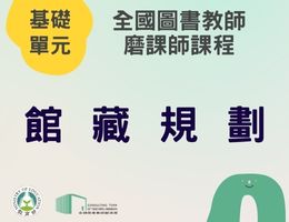 館藏規劃（115年基礎）