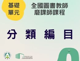 分類編目（115年基礎）