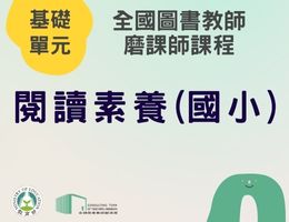 閱讀素養(國小)（115年基礎）