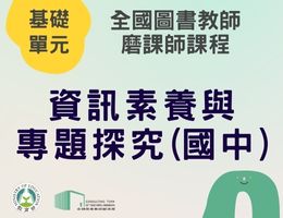 資訊素養與專題探究(國中)（115年基礎）