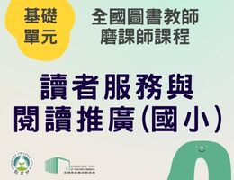 讀者服務與閱讀推廣(國小)（115年基礎）
