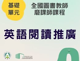 英語閱讀推廣（115年基礎）