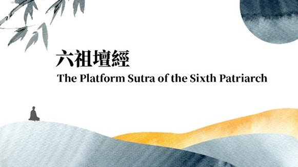 六祖壇經