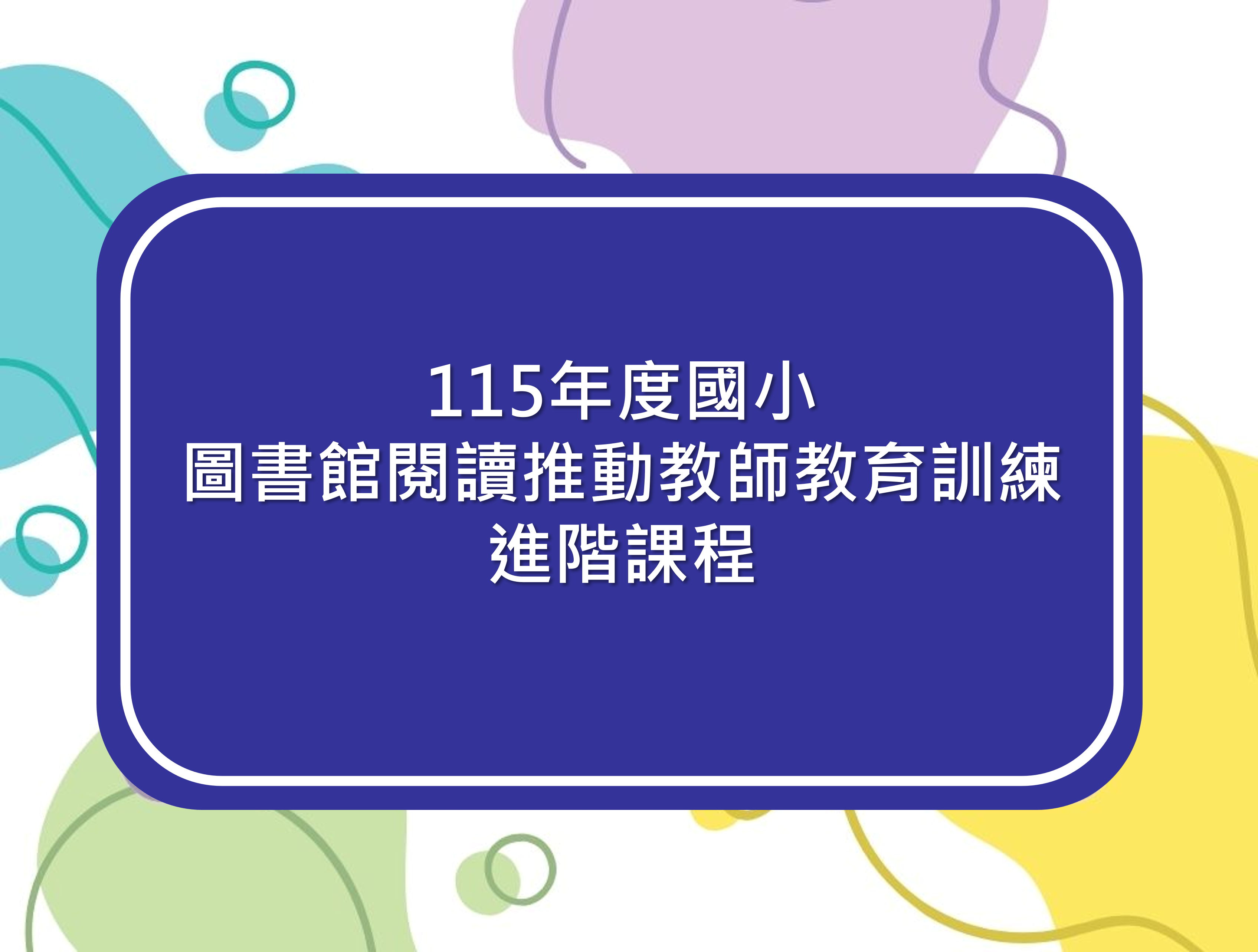115年度國小圖書教師進階研習