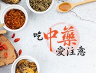 吃中藥愛注意（2026春季班）
