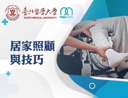 居家照顧與技巧-前瞻版（2026春季班）