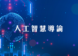人工智慧導論-前瞻版（2026春季班）