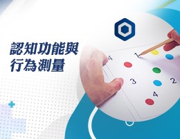 認知功能與行為測量（2026春季班）