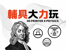 輔具大力玩（2026春季班）