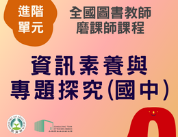 資訊素養與專題探究(國中) （115年進階）
