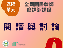 閱讀與討論（115年進階）