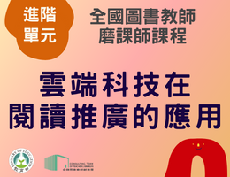 雲端科技在閱讀推廣的應用（115年進階）