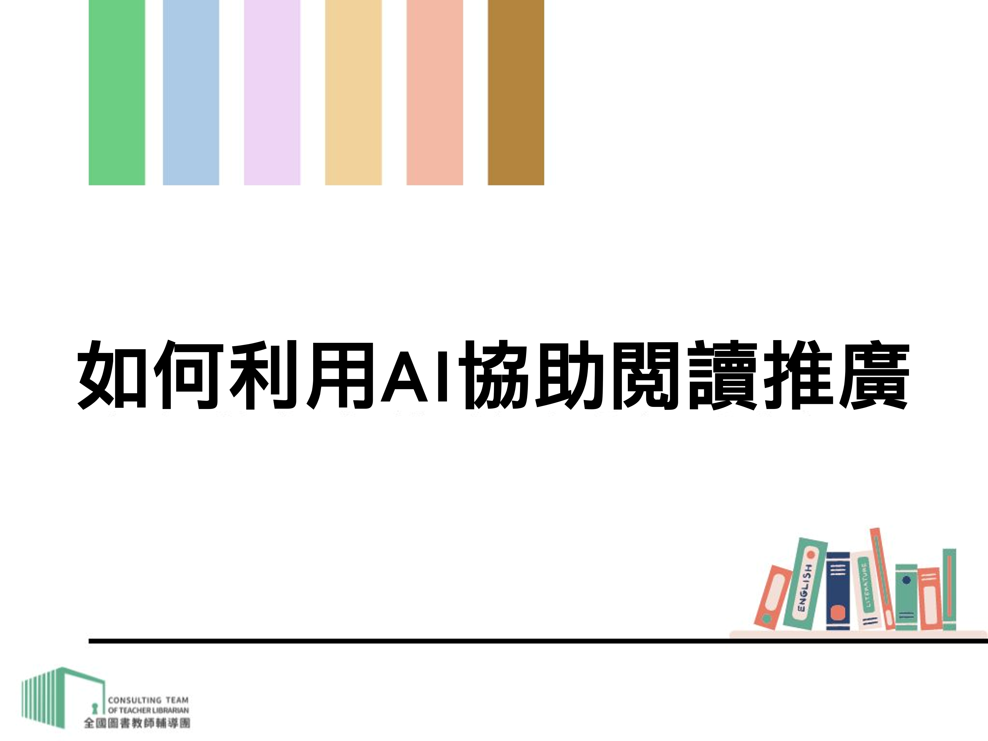如何利用AI協助閱讀推廣（115-116年）