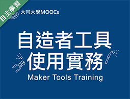 自造者工具使用實務（115自學課程）