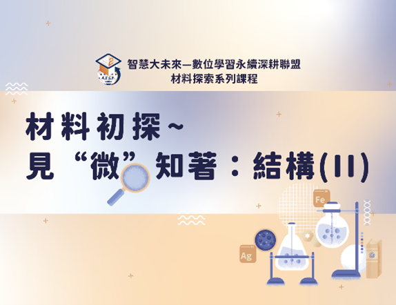 材料初探-見「微」知著：結構II（115自學課程）